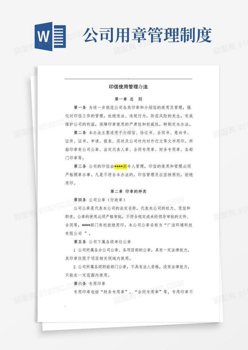 印章使用管理规定
