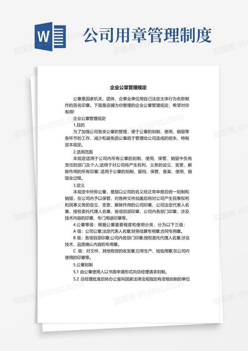 企业公章管理规定