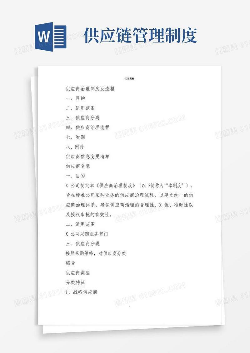 供应商管理制度及流程