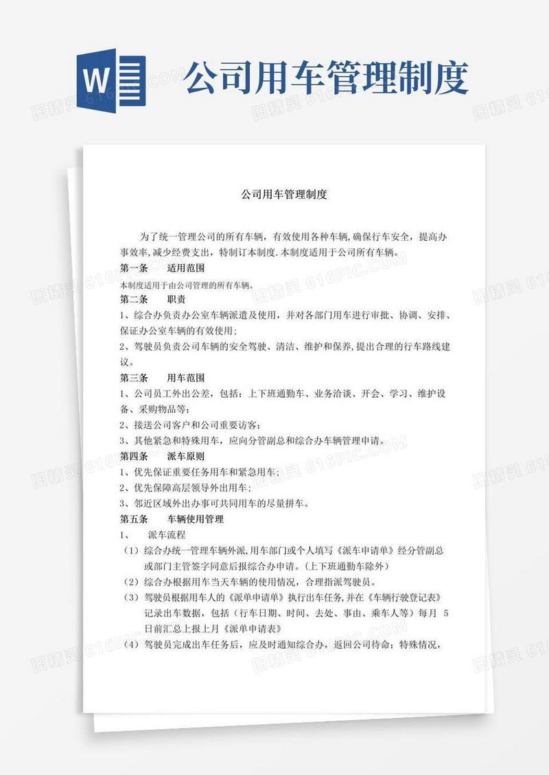 公司用车管理规定
