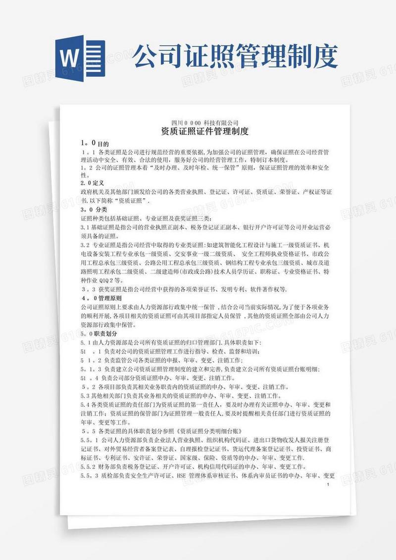 公司资质证照管理制度