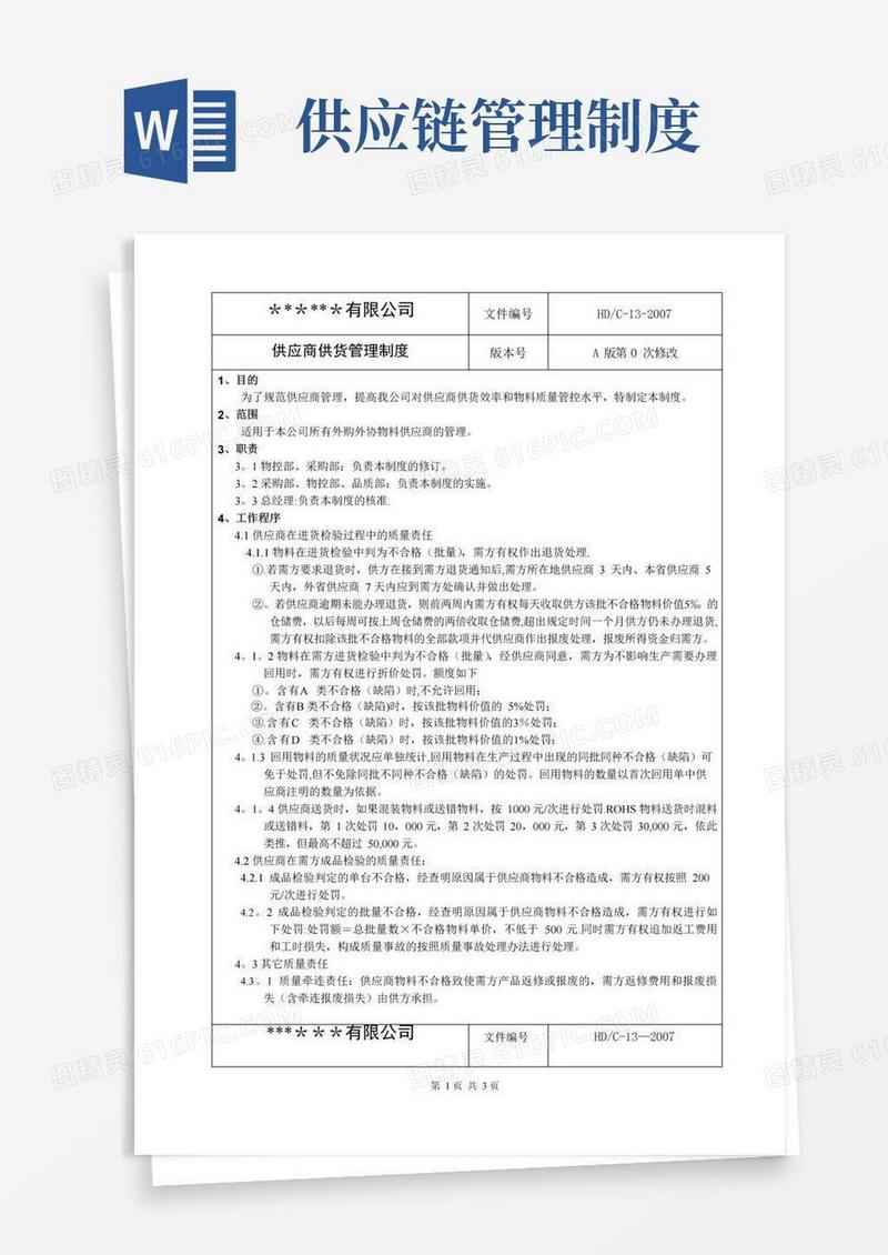 供应商供货管理制度