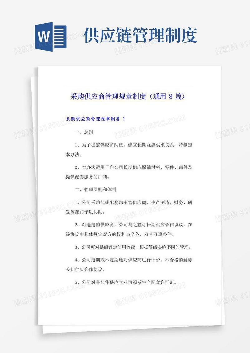 采购供应商管理规章制度(通用8篇)