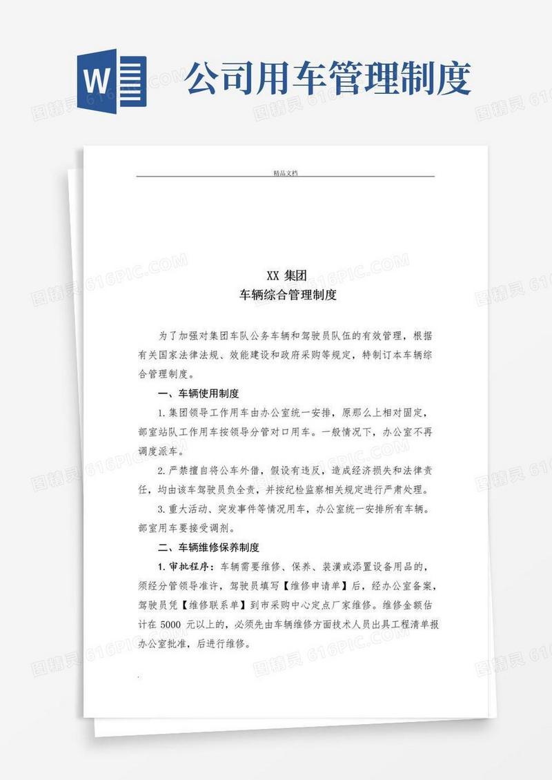 国有企业公车管理制度