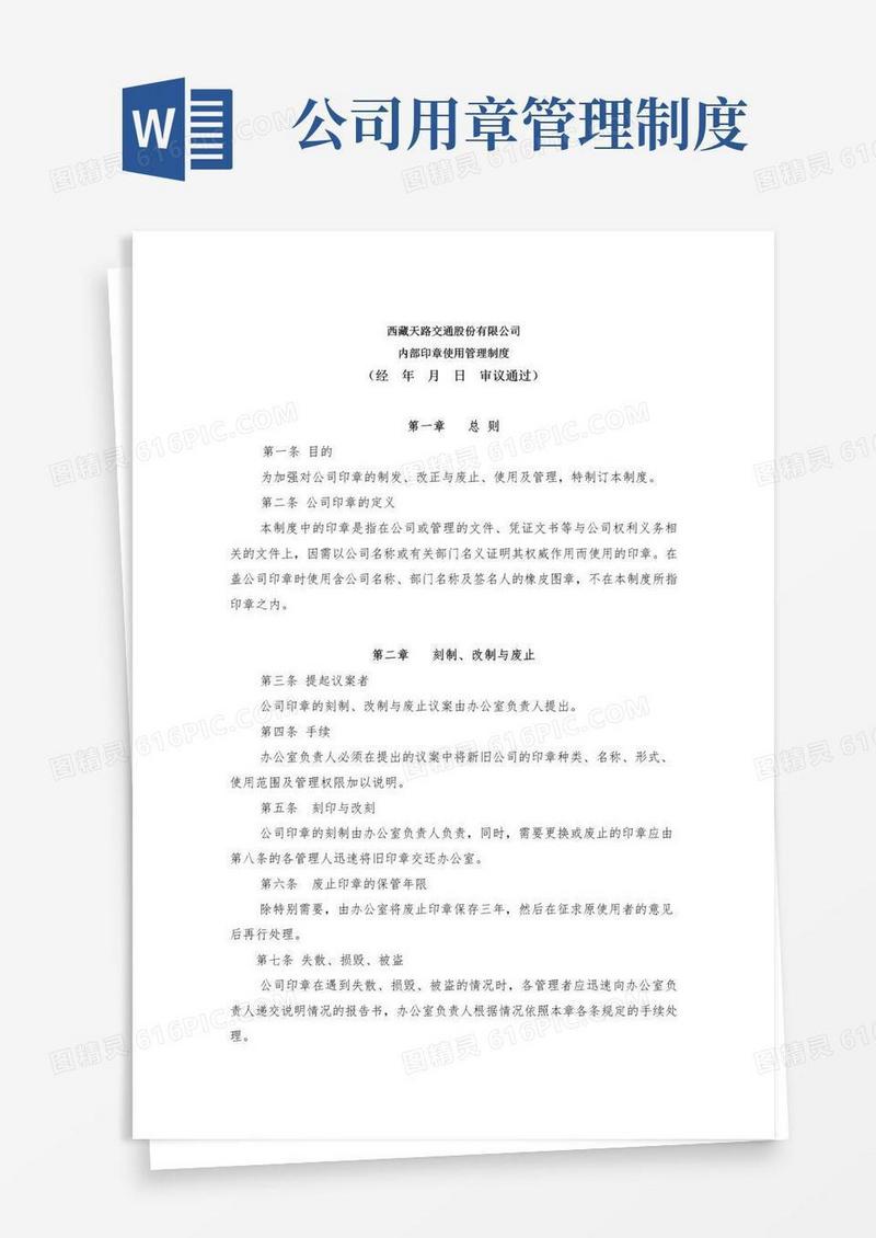 公司内部印章使用管理制度