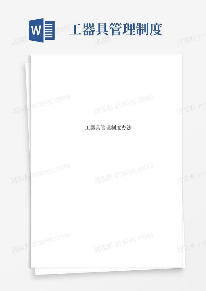 工器具管理制度办法