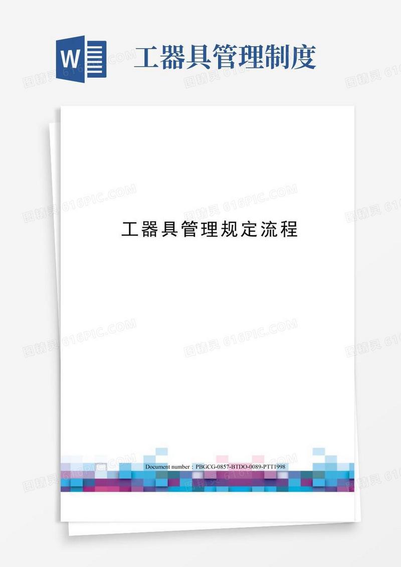 工器具管理规定流程