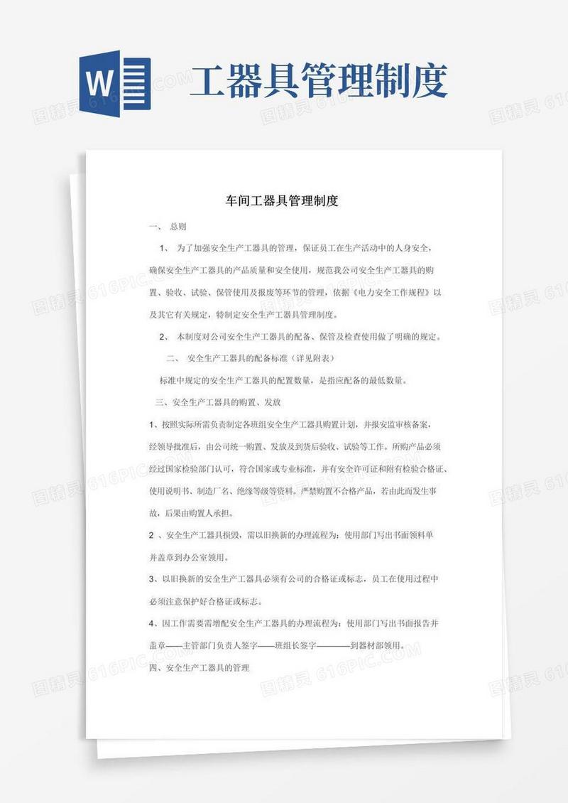 车间工器具管理制度