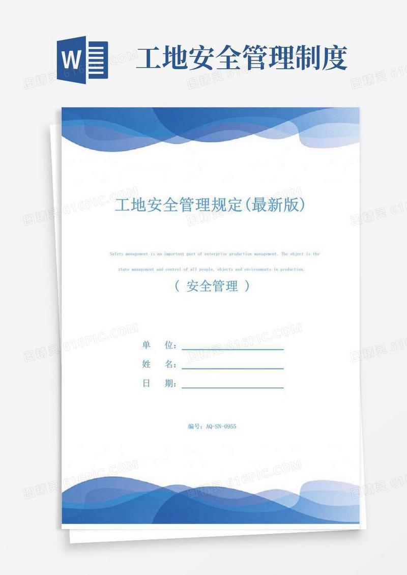 工地安全管理规定(最新版)