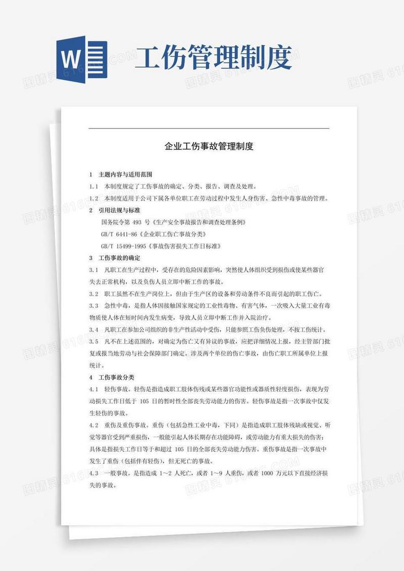 企业工伤事故管理制度
