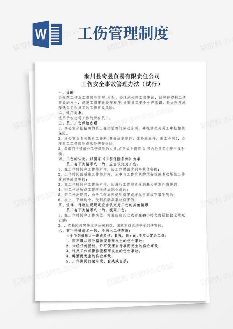 工伤管理制度