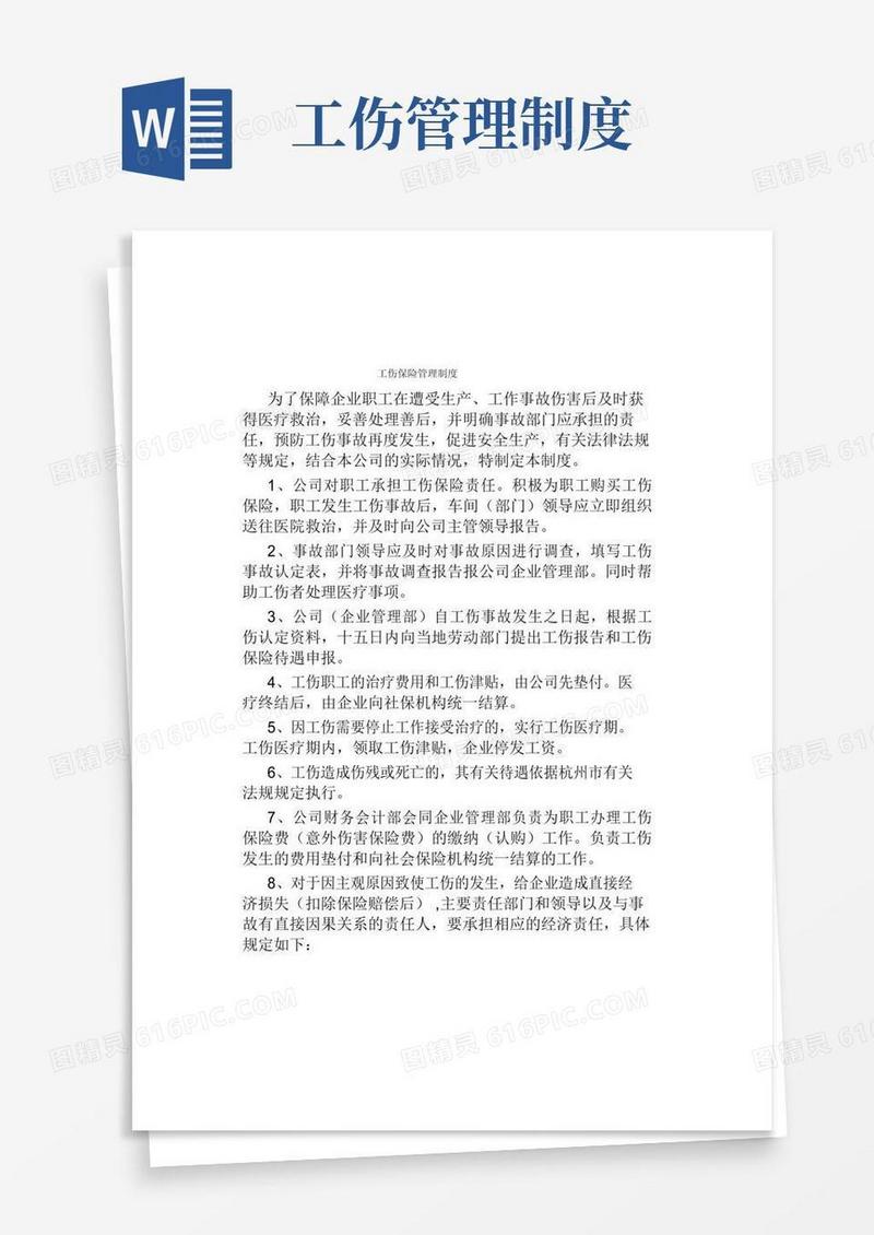 工伤保险管理制度