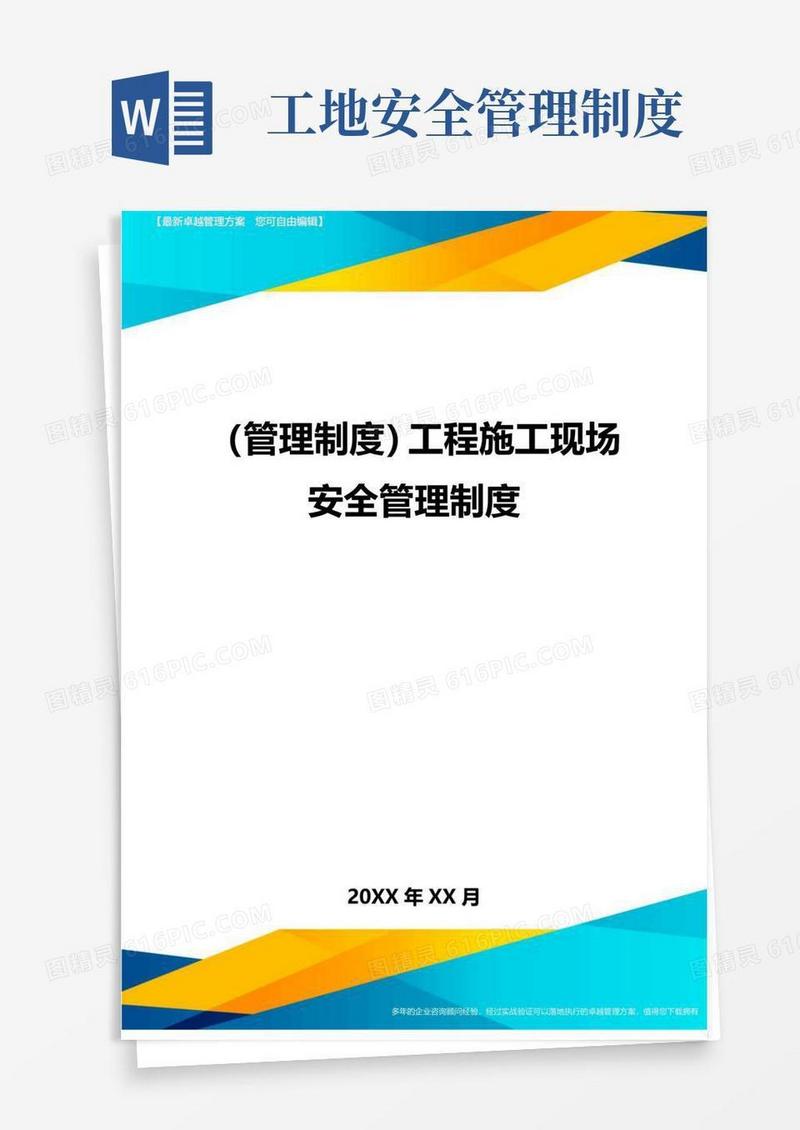 【管理制度)工程施工现场安全管理制度