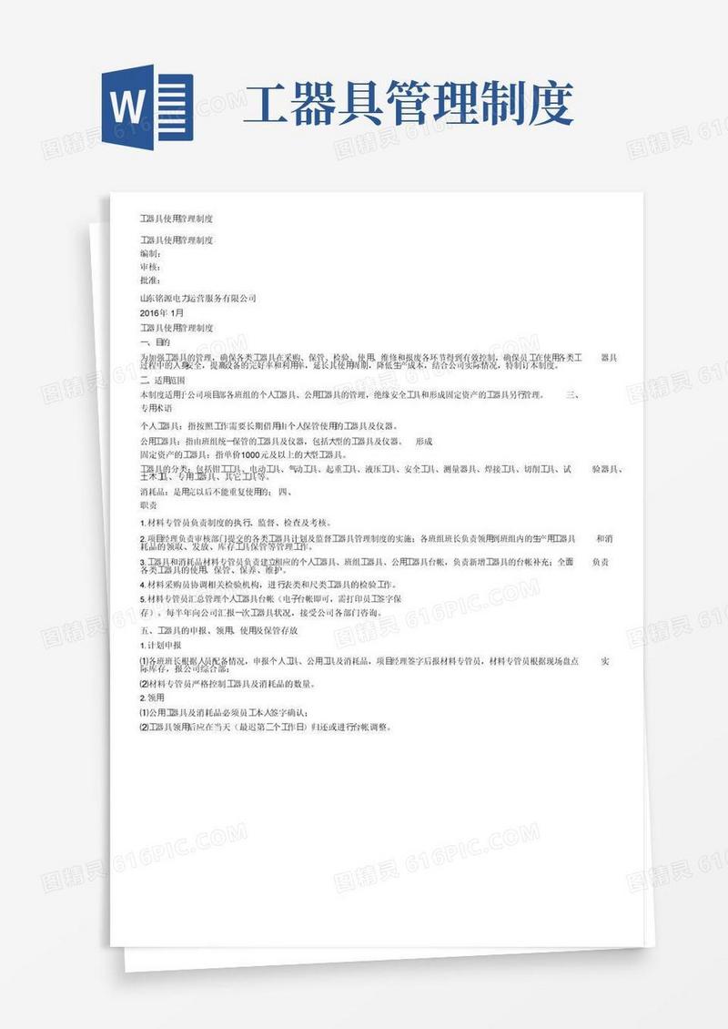 工器具使用管理制度