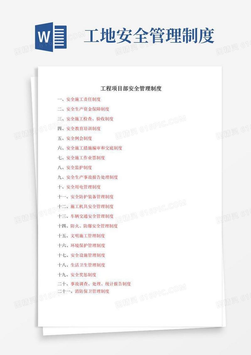 工程项目部安全管理制度大全