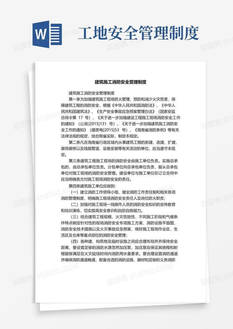 建筑施工消防安全管理制度