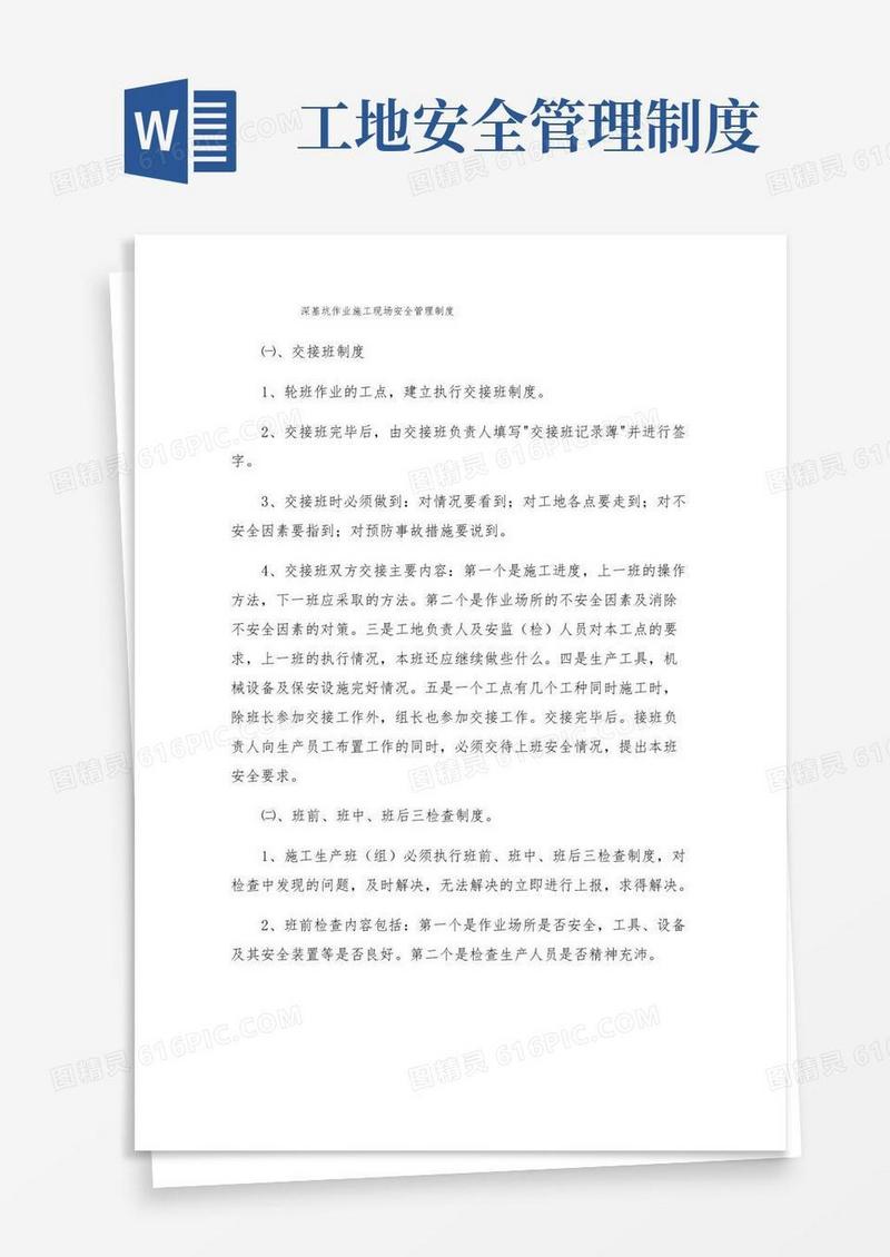 深基坑作业施工现场安全管理制度