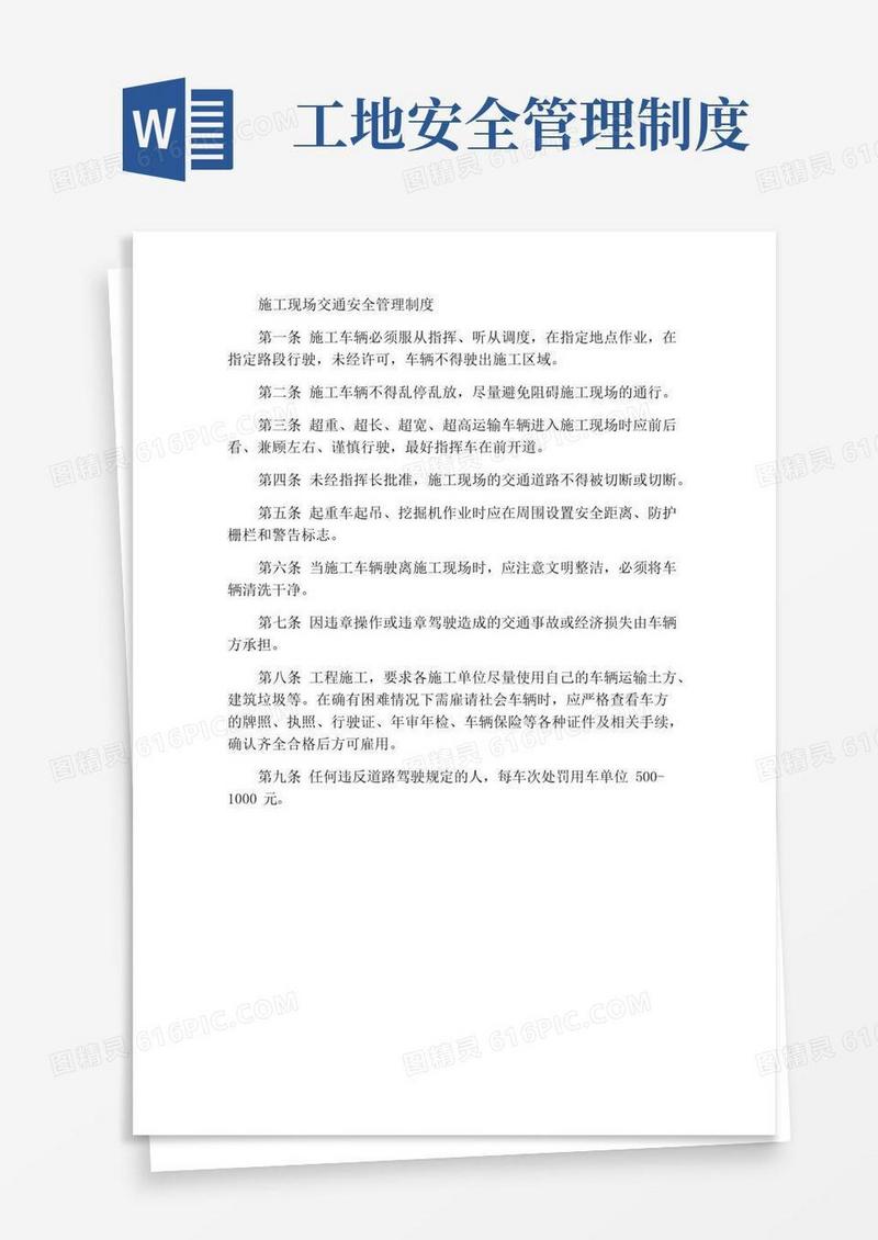 施工现场交通安全管理制度