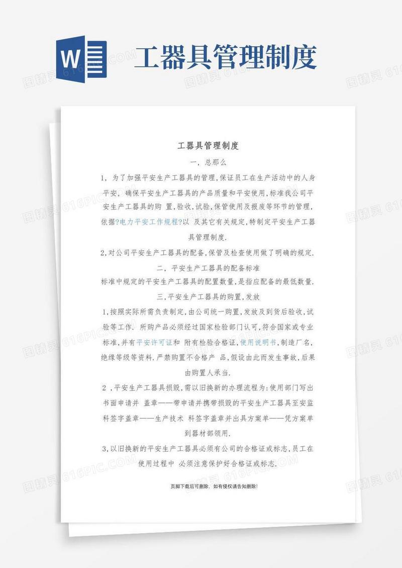 工器具使用管理规定(试行)