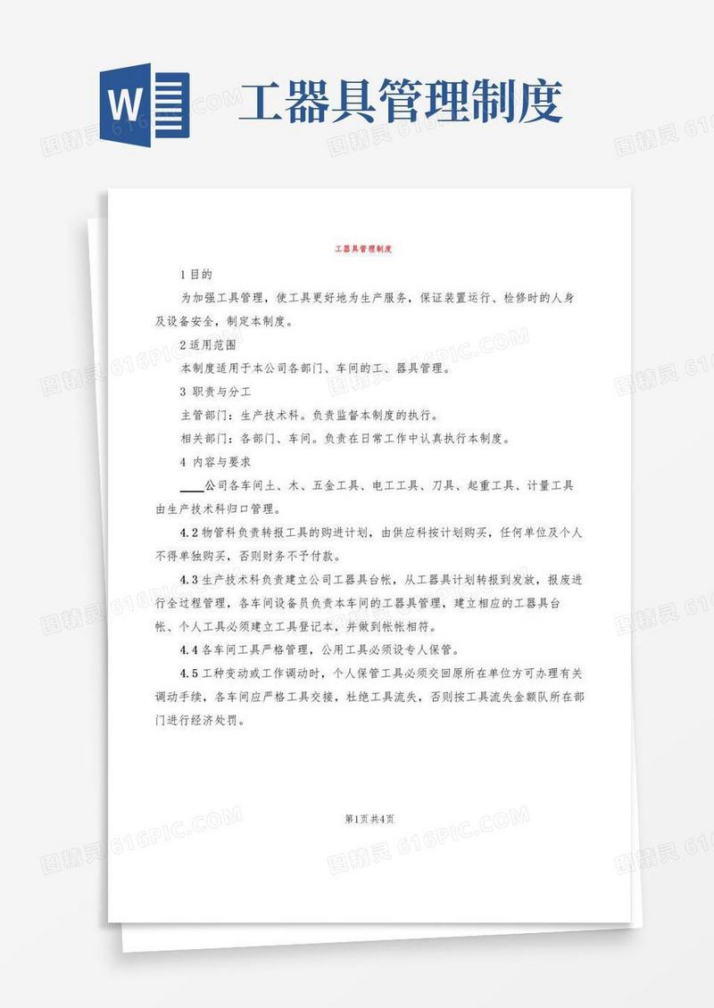 工器具管理制度(2篇)