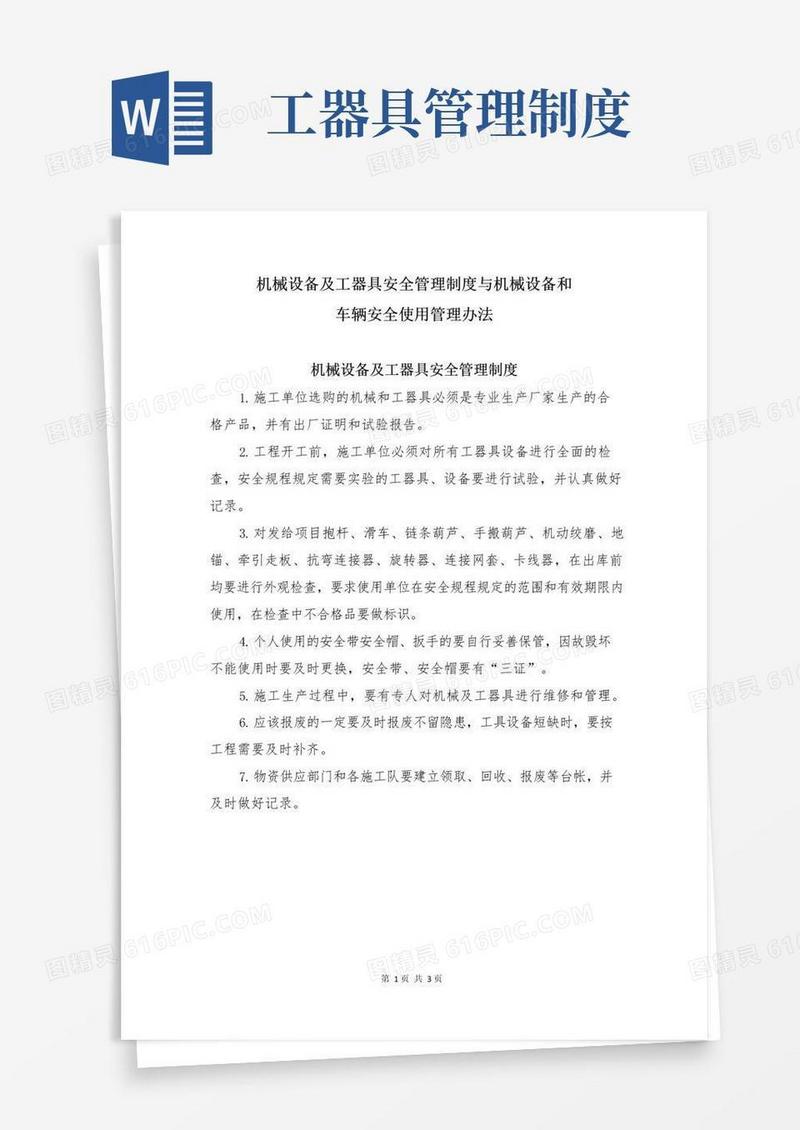 机械设备及工器具安全管理制度与机械设备和车辆安全使用管理办法