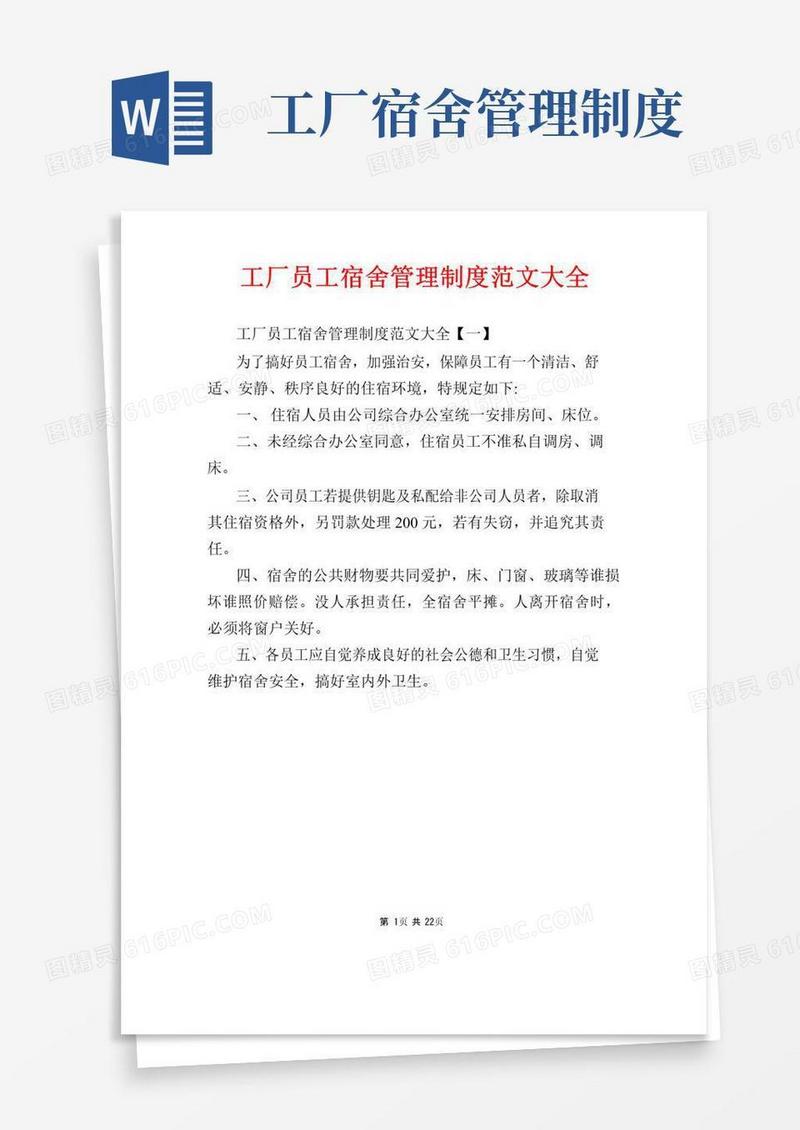 工厂员工宿舍管理制度范文大全