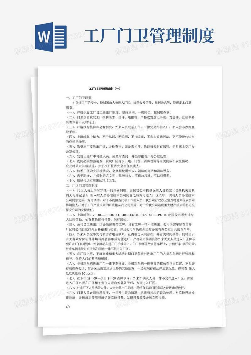 工厂门卫管理制度