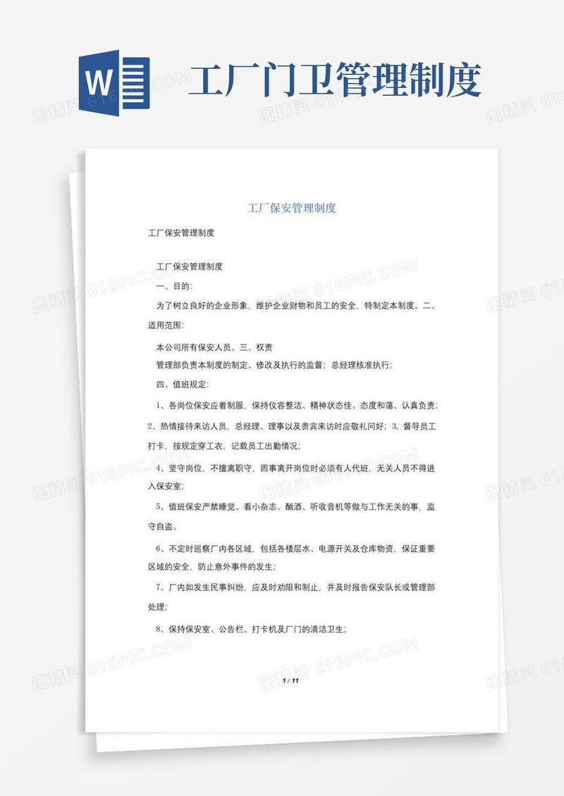 工厂保安管理制度