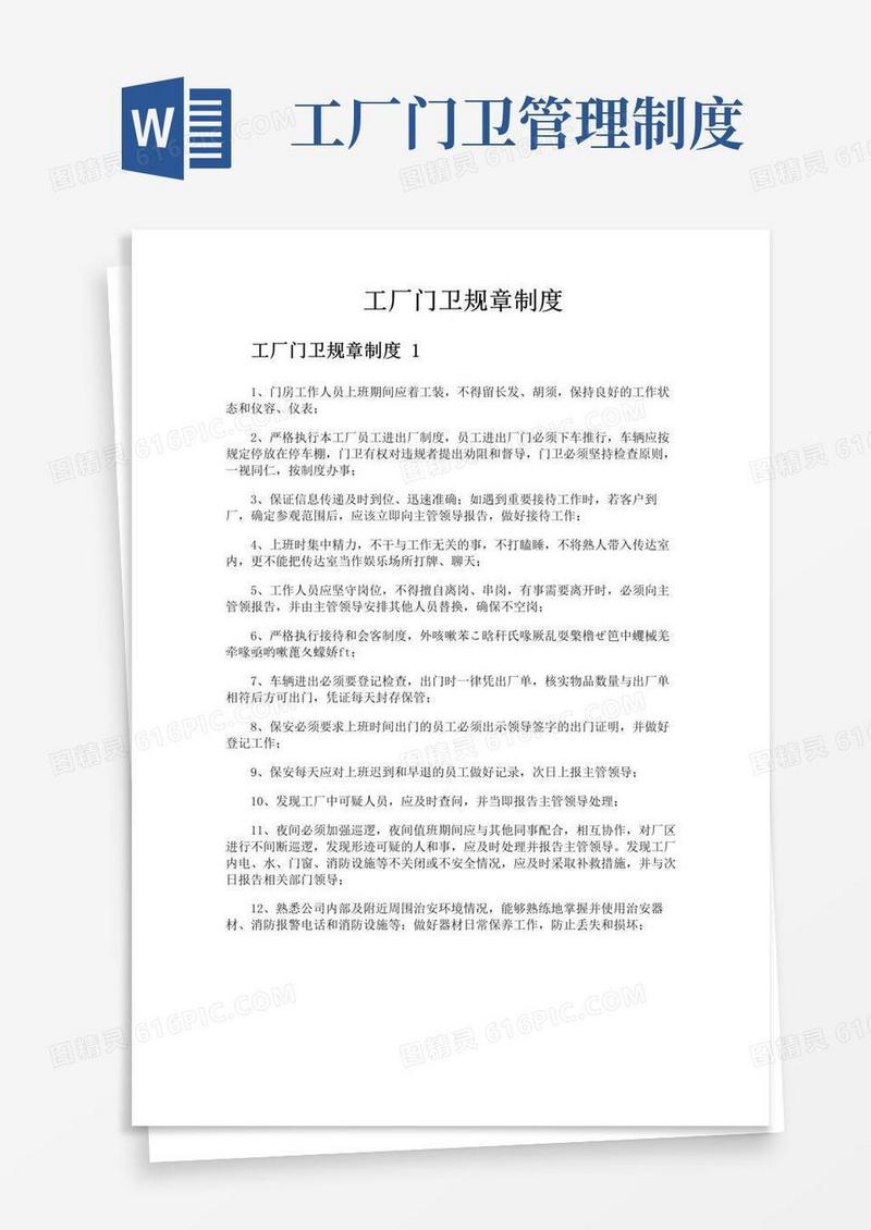工厂门卫规章制度
