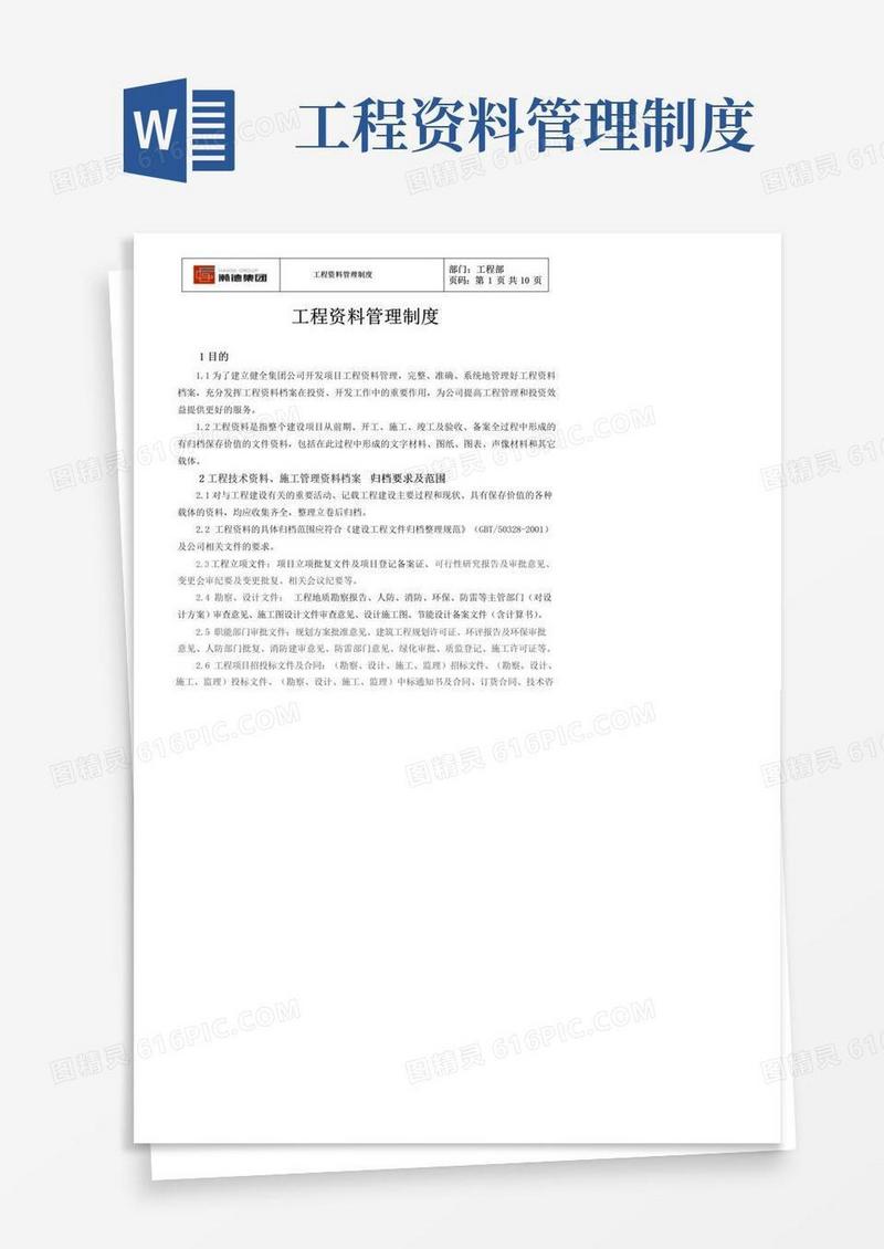 工程部资料管理制度(草案)