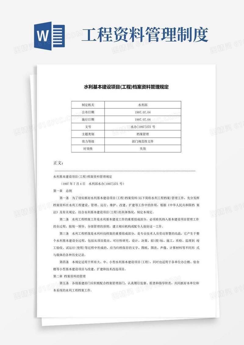 水利基本建设项目(工程)档案资料管理规定-水办[1997]275号