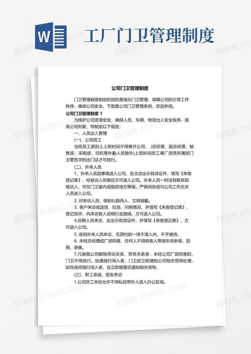 公司门卫管理制度