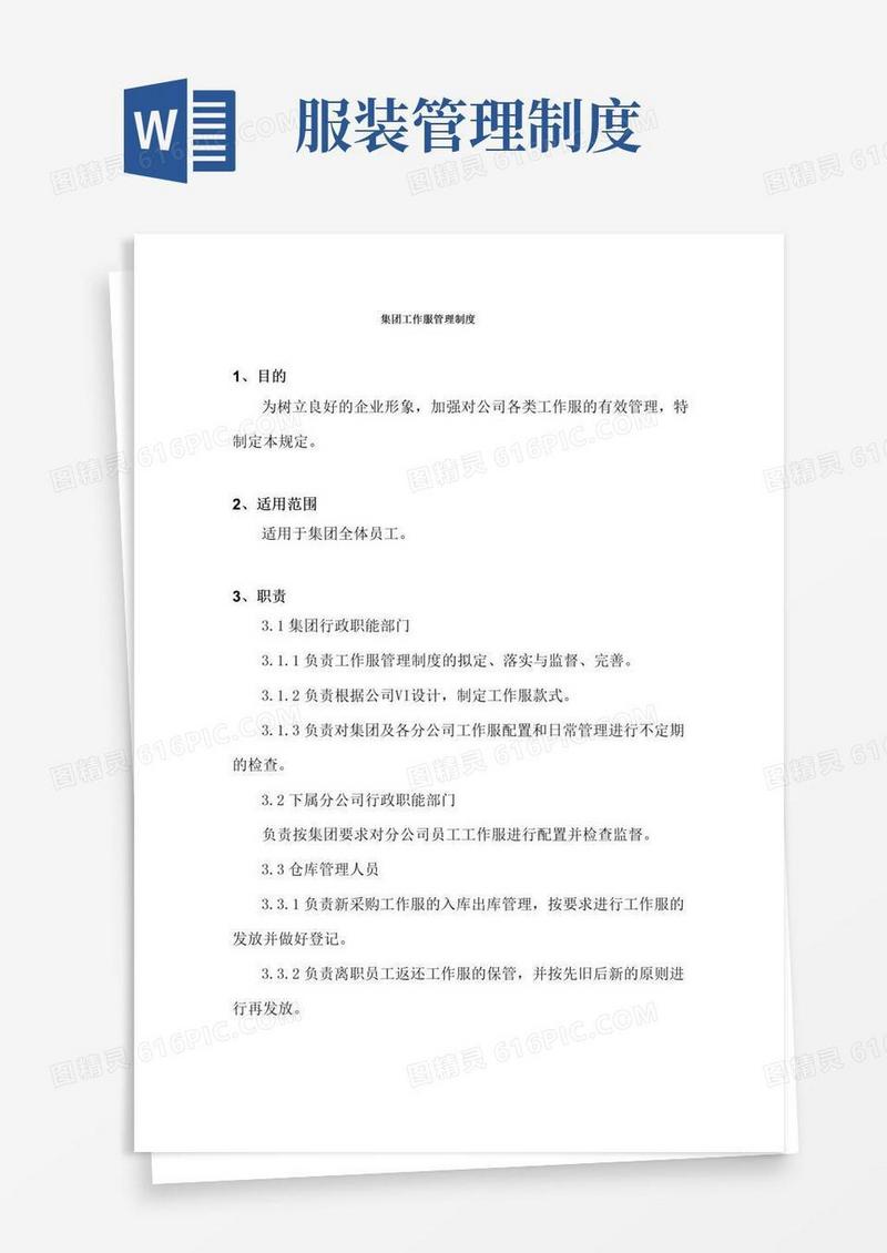 工作服管理制度