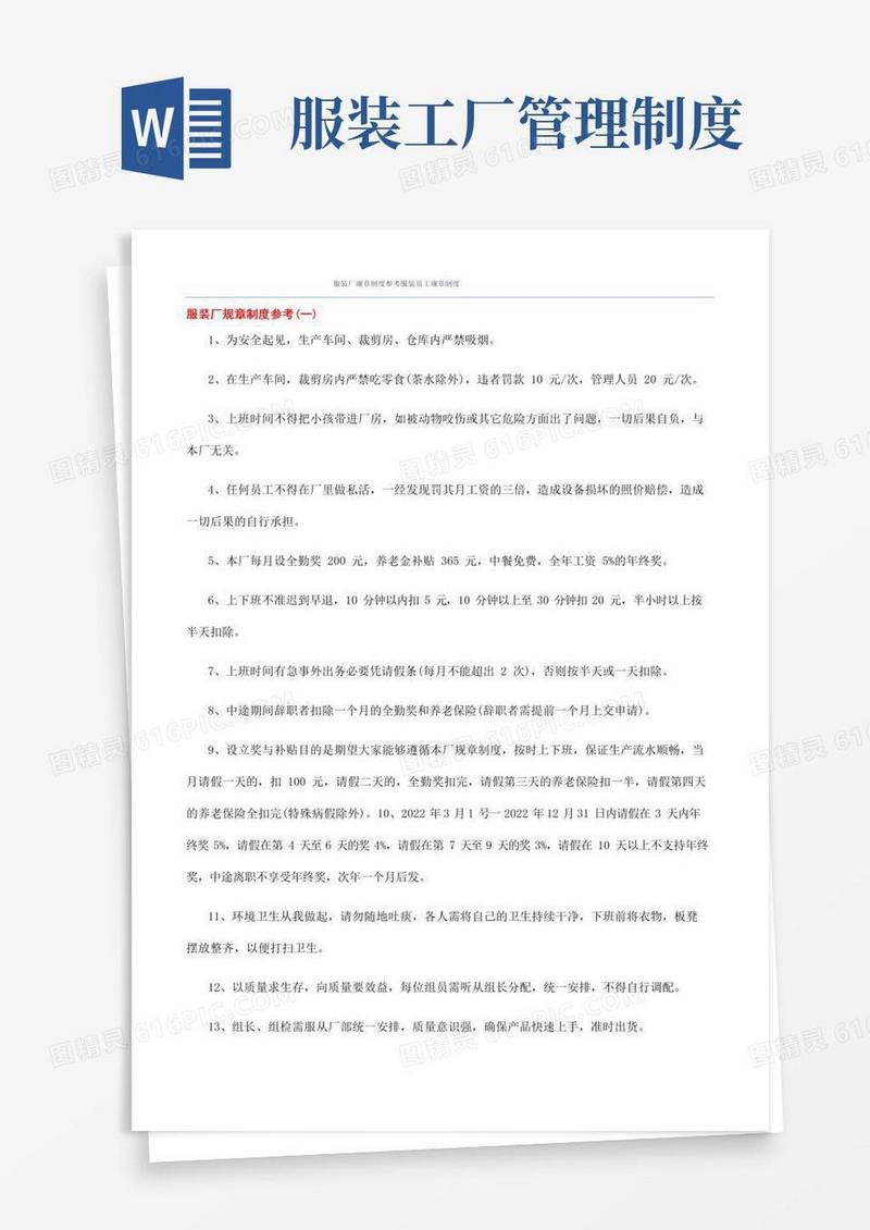 服装厂规章制度参考服装员工规章制度