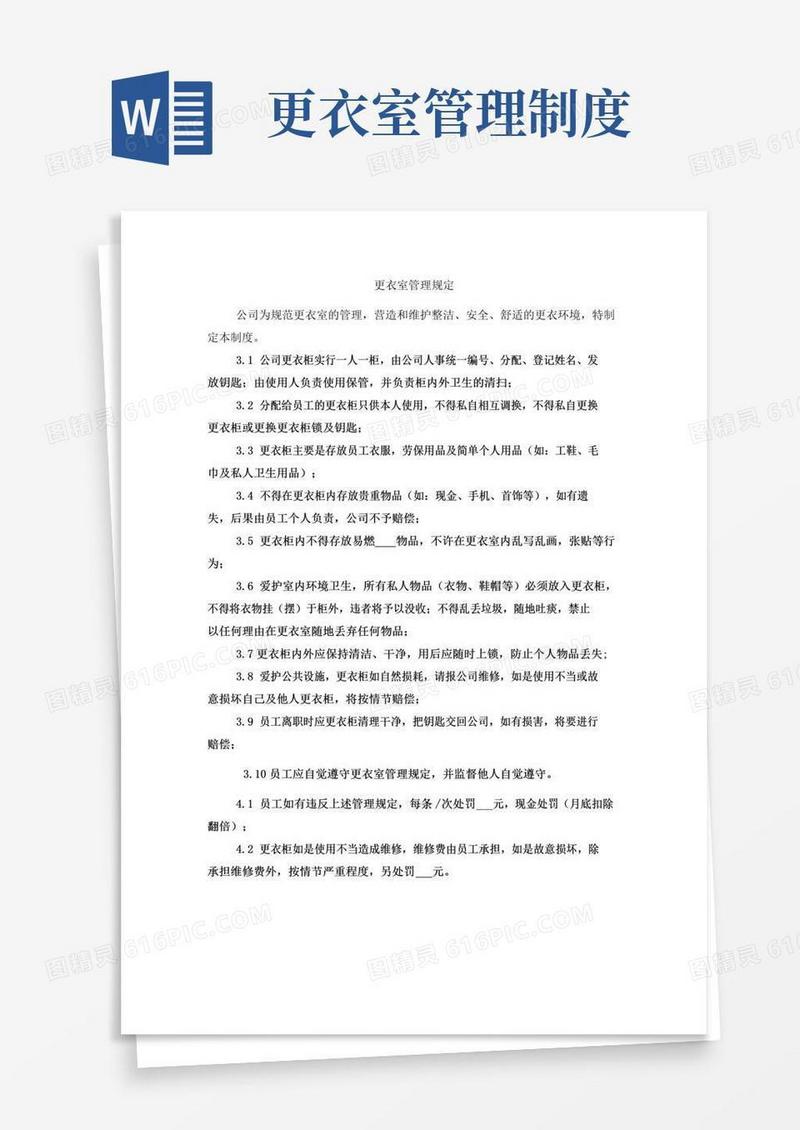 更衣室管理规定