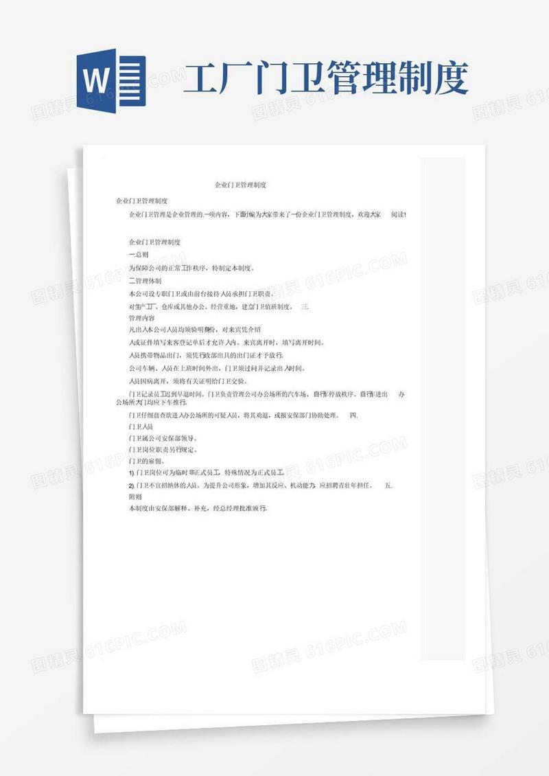 企业门卫管理制度