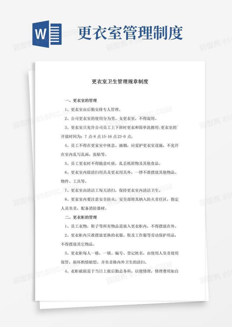 更衣室卫生管理规章制度