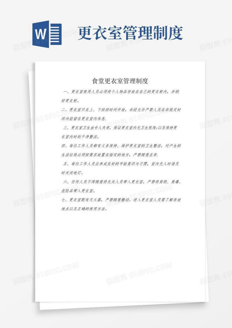 食堂更衣室管理制度