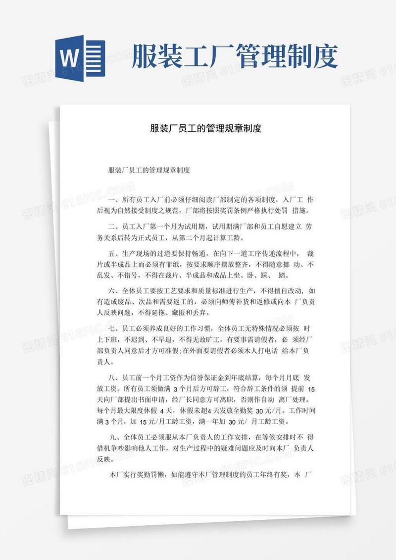 服装厂员工的管理规章制度