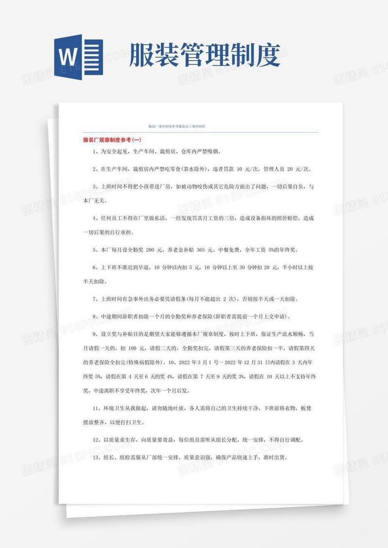 服装厂规章制度参考服装员工规章制度