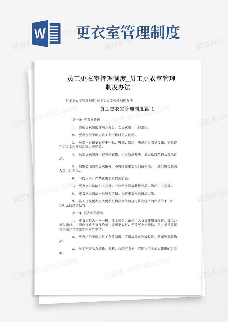 员工更衣室管理制度_员工更衣室管理制度办法