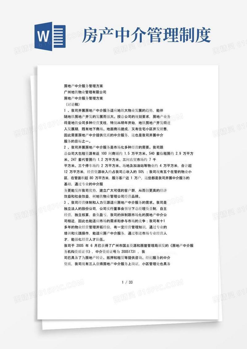 房地产中介服务管理方案