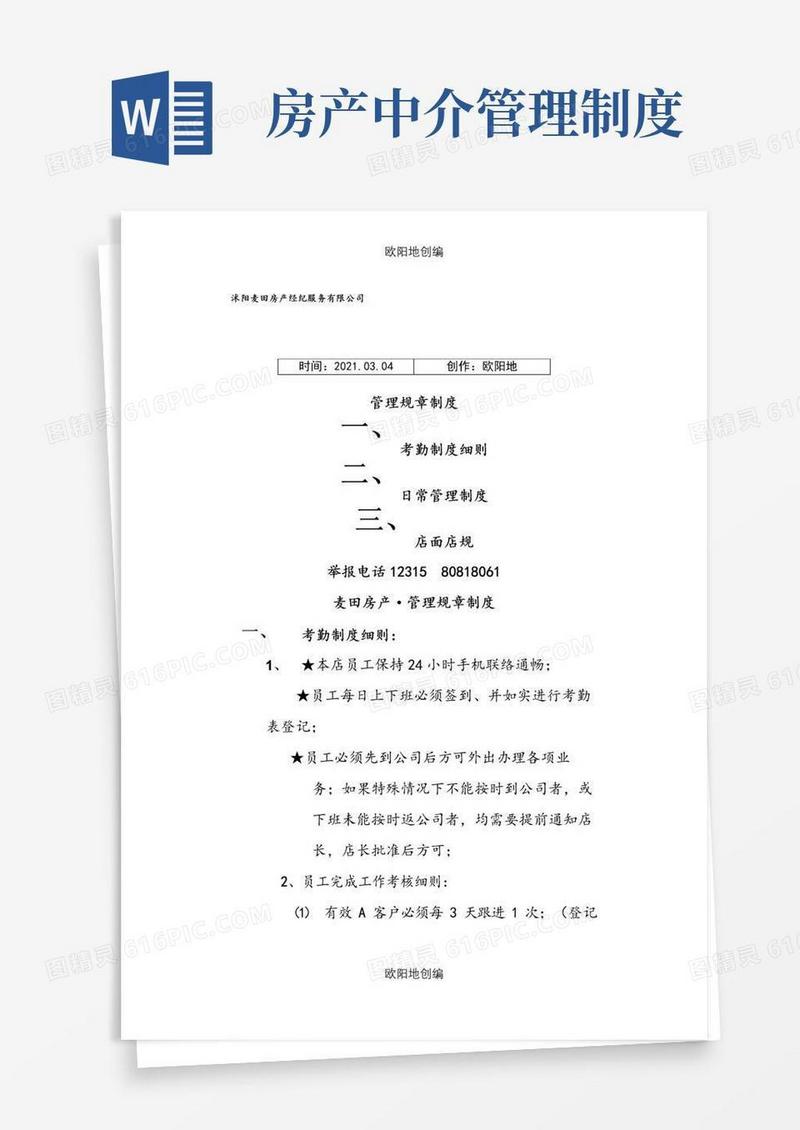 房产中介管理制度