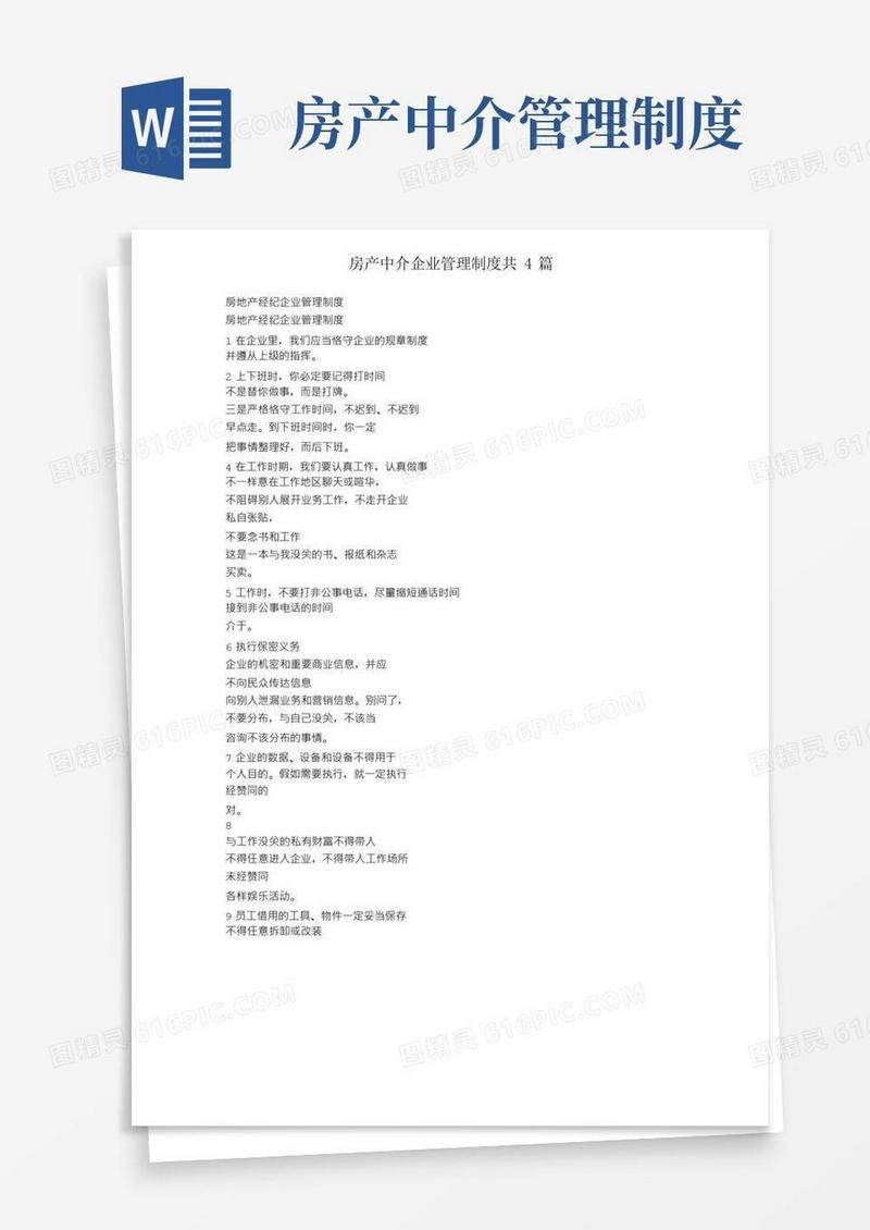 房产中介公司管理制度共4篇