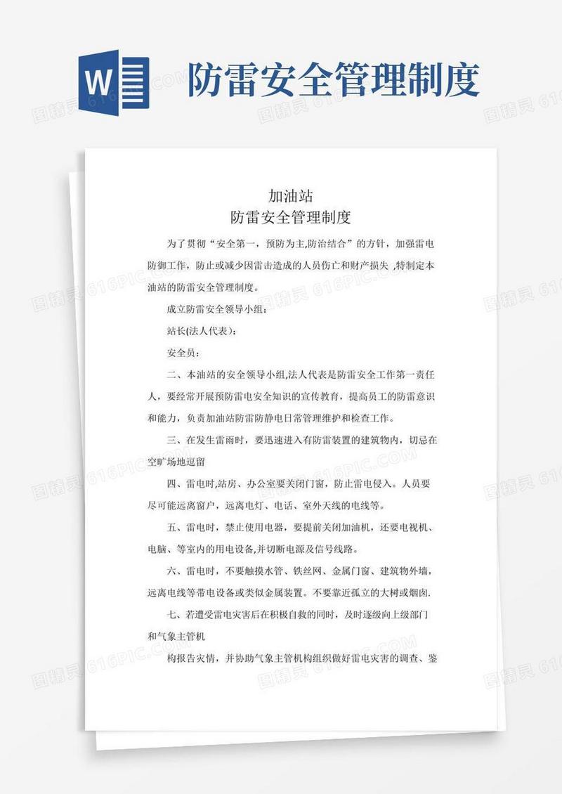 加油站防雷安全管理制度