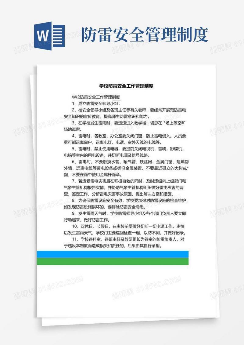 学校防雷安全工作管理制度