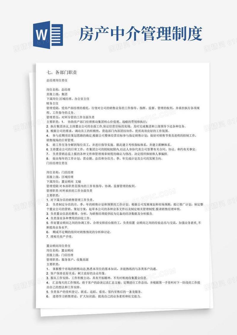 房产中介公司各部门岗位职责
