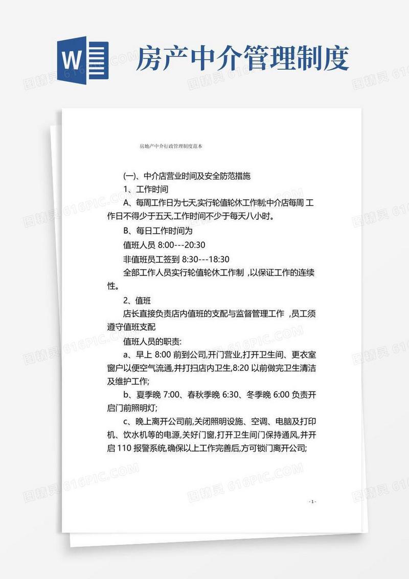 房地产中介行政管理制度范本