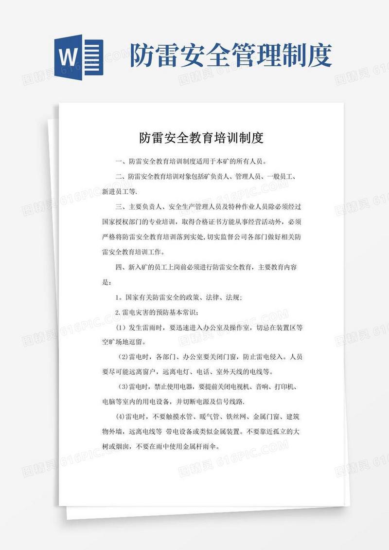 防雷安全教育培训制度