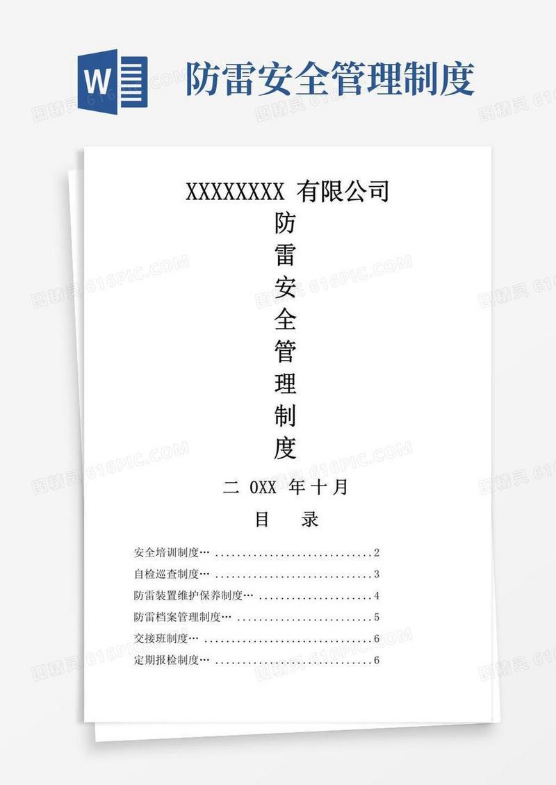 防雷安全管理制度汇编
